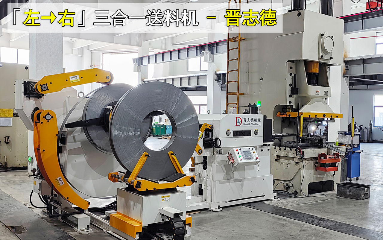 冲床安装三合一送料机