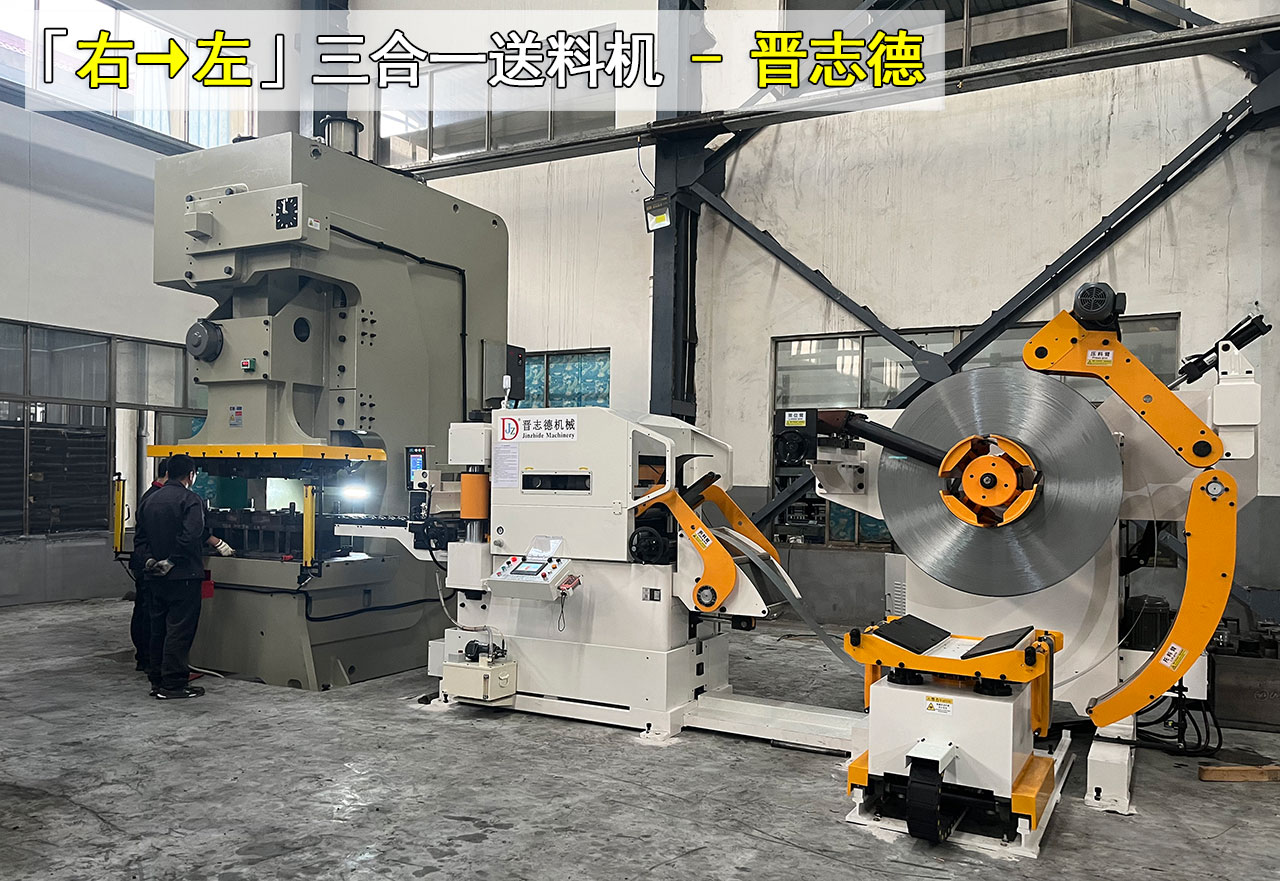 三合一送料机摆放