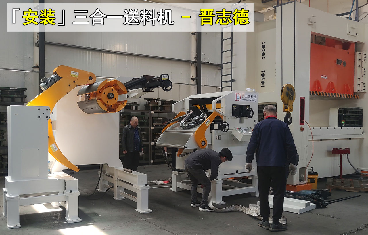 三合一送料机安装