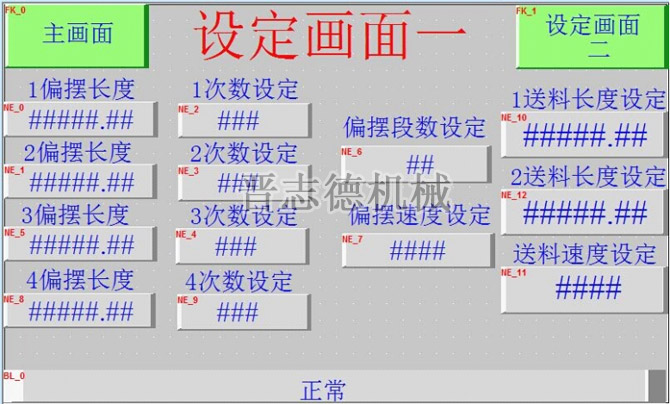 偏摆NC送料机参数设定