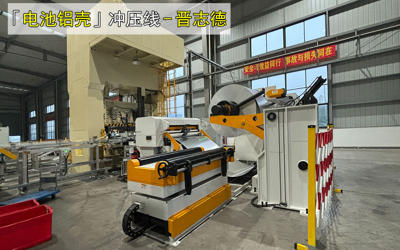 新能源电池铝壳冲压生产线