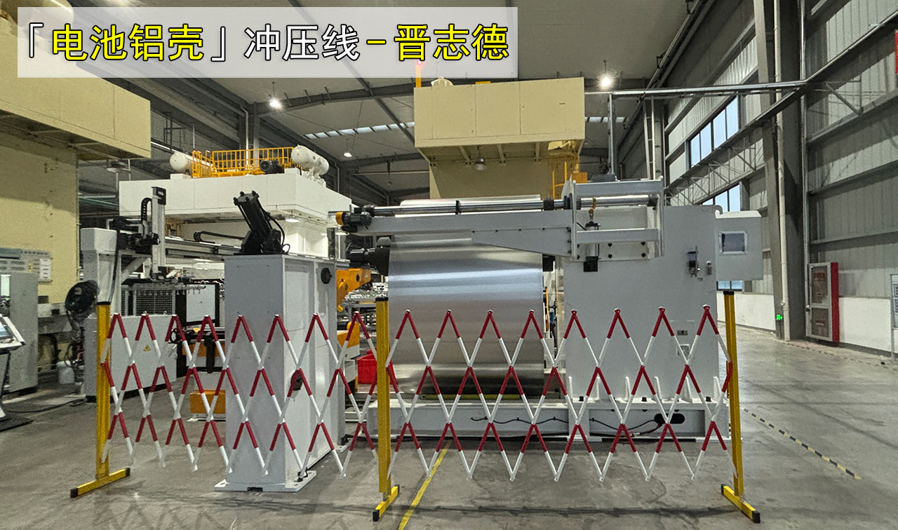 方形电池铝壳冲压线