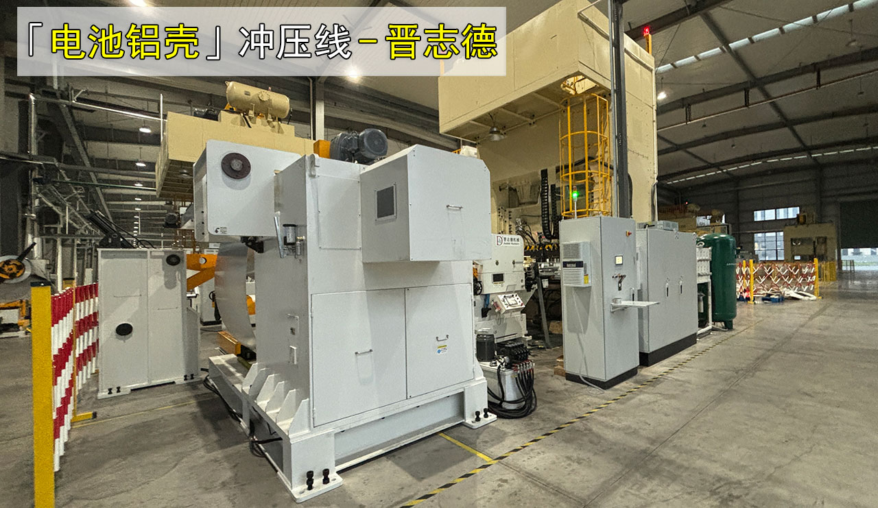 冲床三合一送料机生产电池铝壳