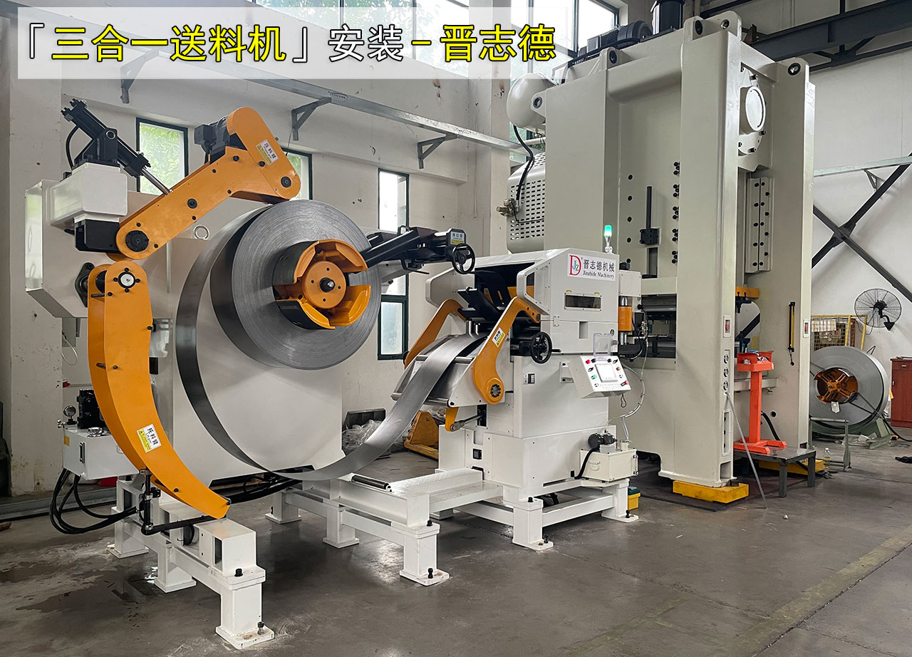 电梯五金冲压三合一送料机
