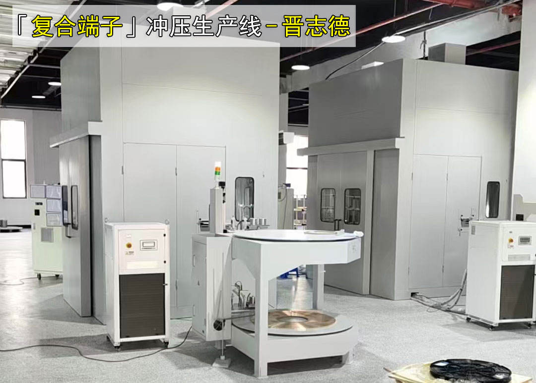 端子冲压生产线