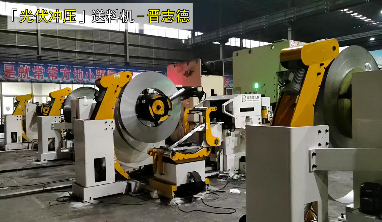 光伏支架冲压三合一送料机