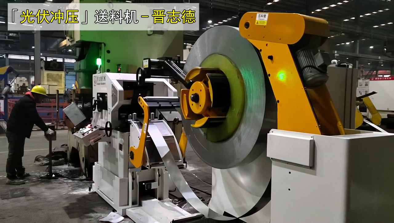光伏冲压送料机