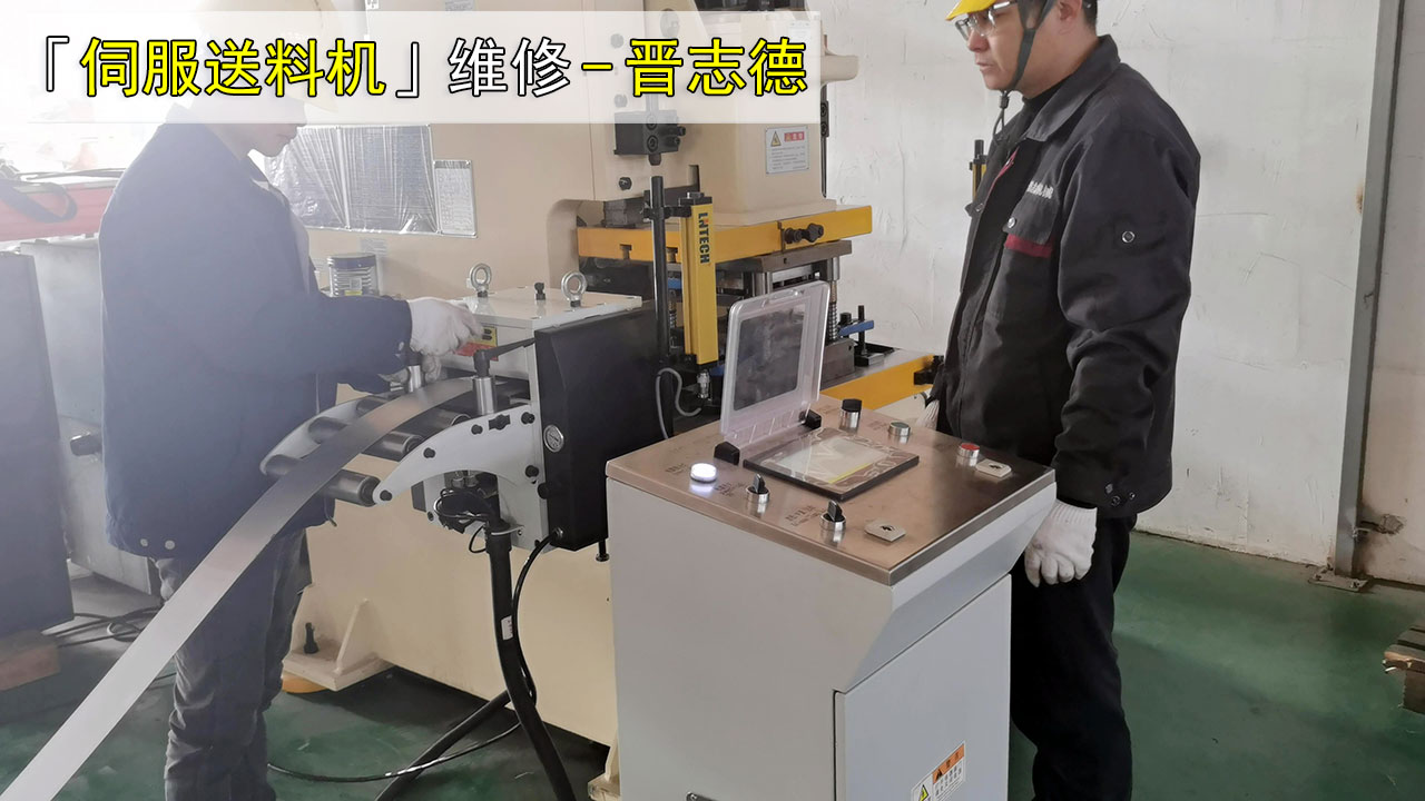 伺服送料机维修