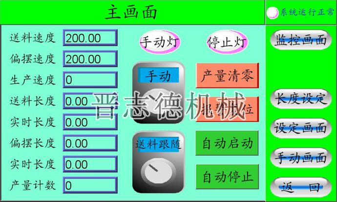 偏摆NC送料机操作画面