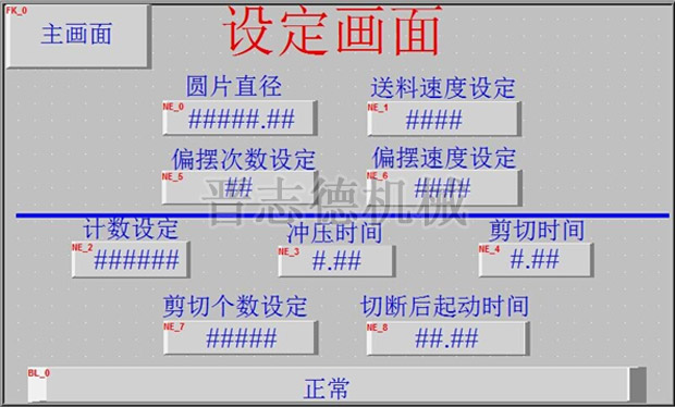 送料机设定画面