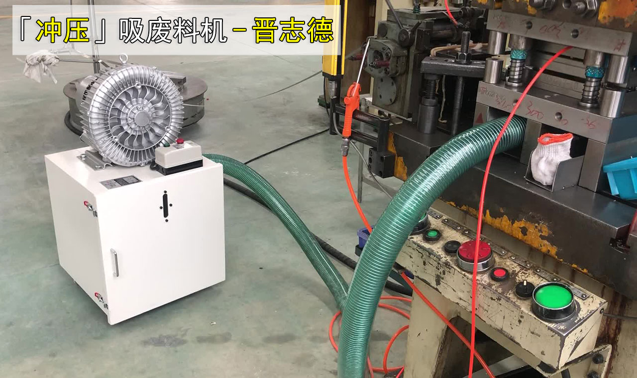 冲压吸废料机 冲压吸废料机
