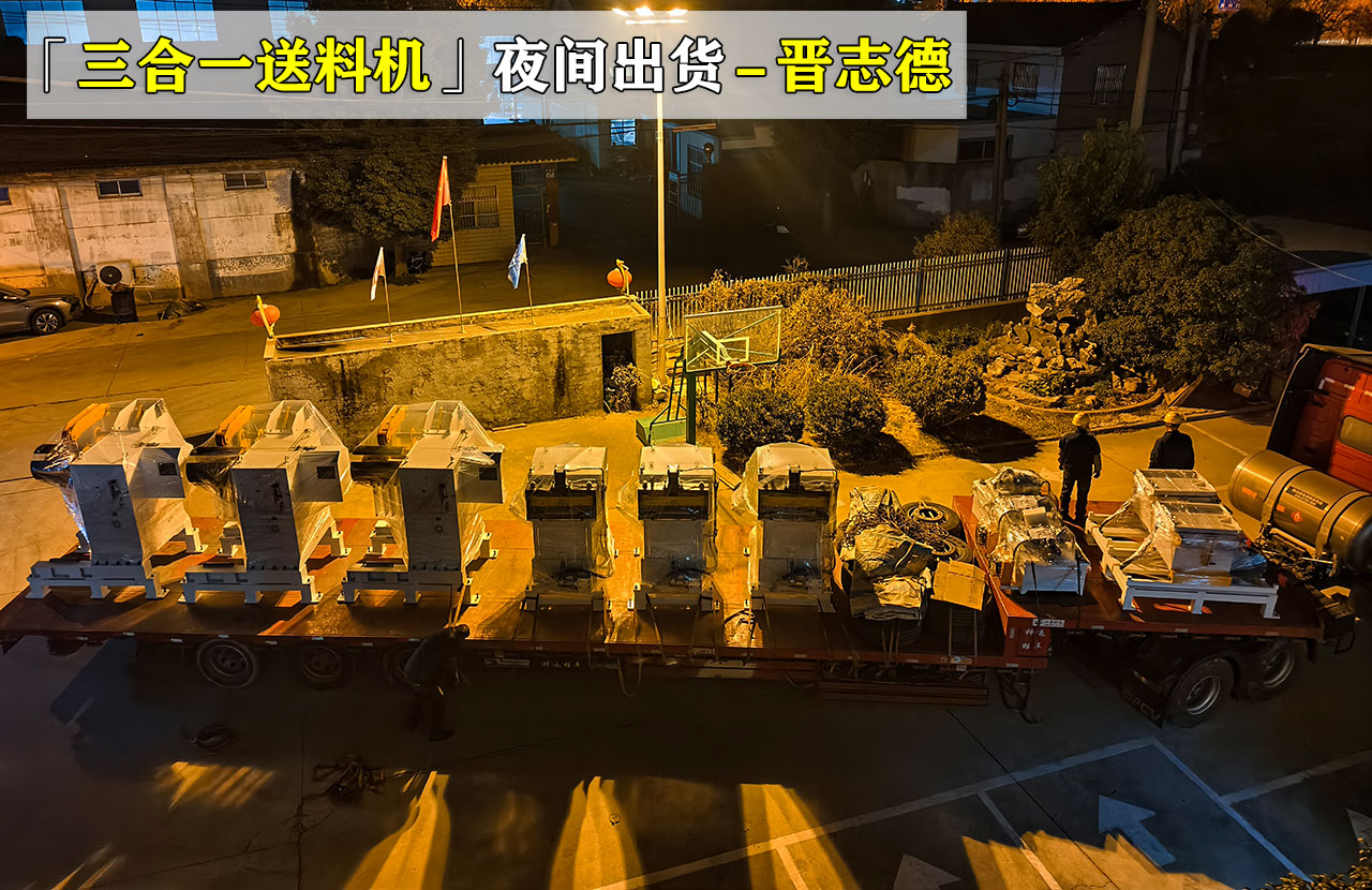 薄板三合一送料机夜间出货