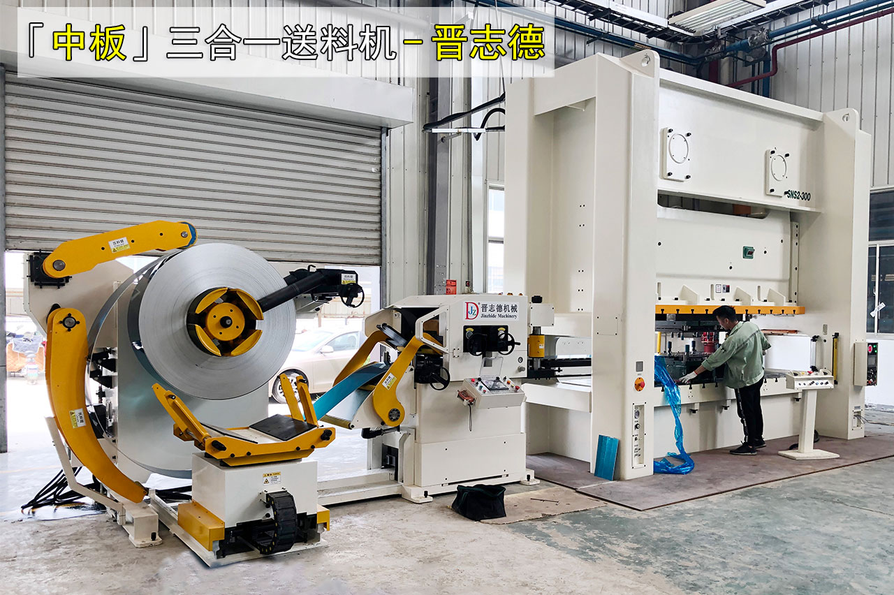 中板三合一送料机图片