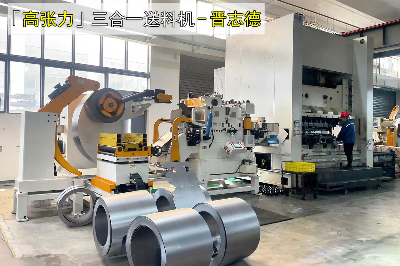 高张力三合一送料机图片