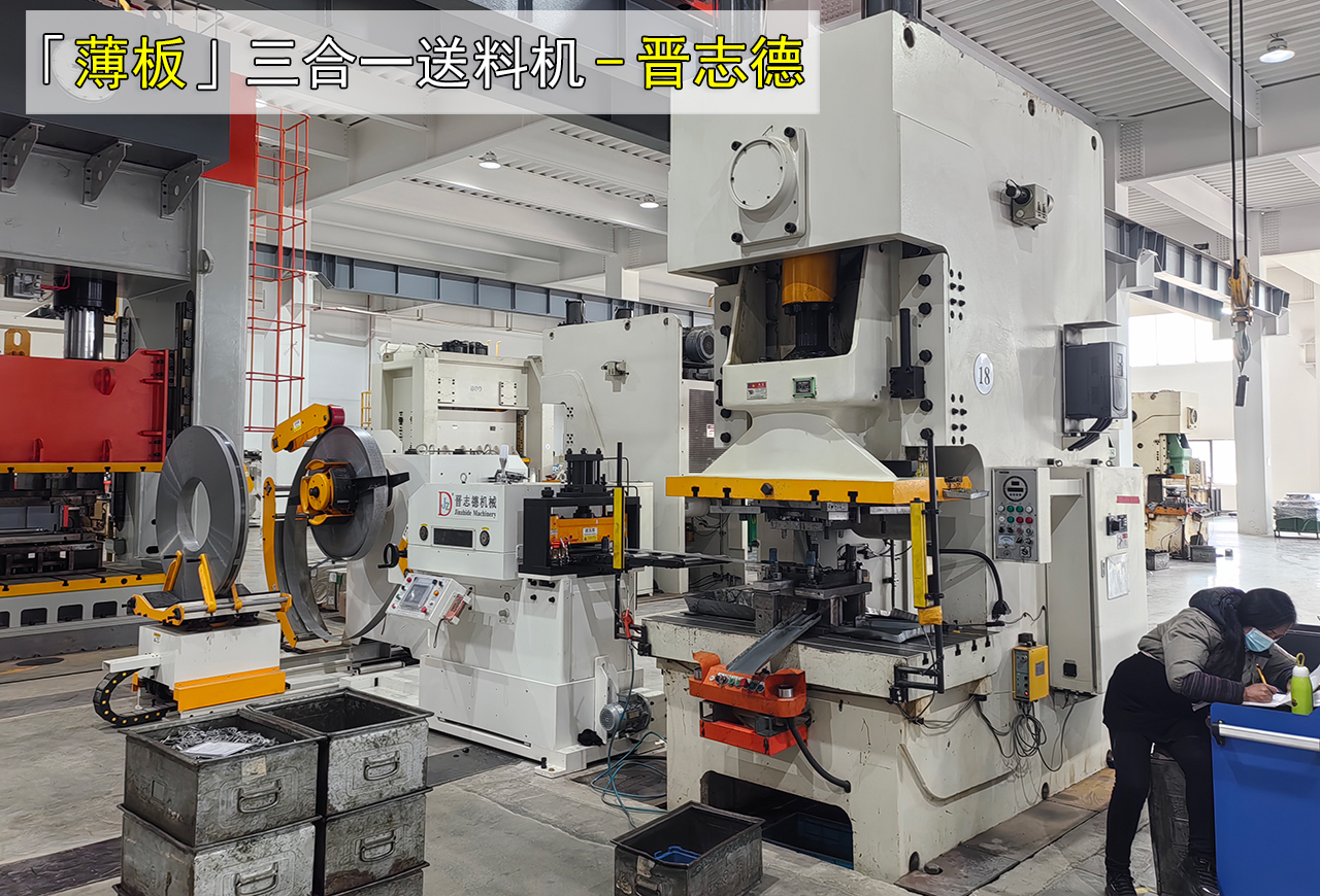 薄板三合一送料机