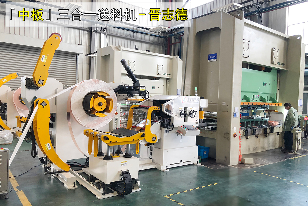 中板三合一送料机