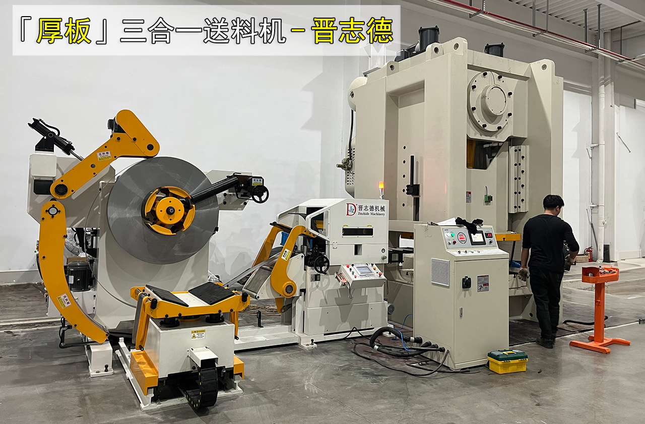 厚板三合一送料机