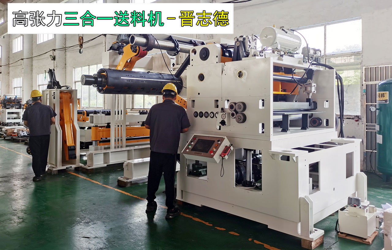 1600高张力三合一送料机